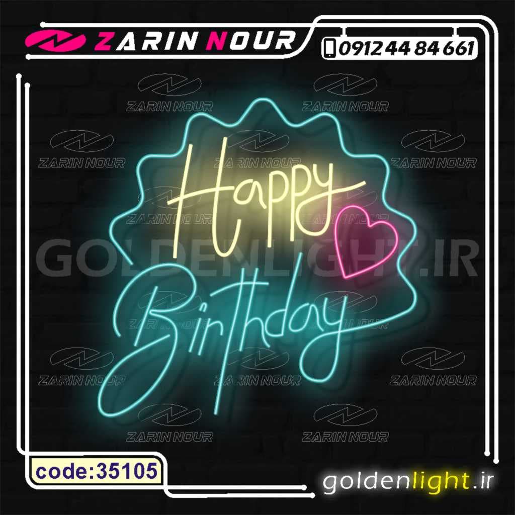 تابلو نئون طرح تولدت مبارک (کد 35105) + فایل کورل ( ال ای دی LED happy birthday و neon تولد ) — تصویر ۴
