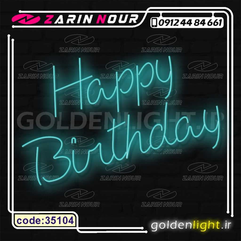 تابلو نئون طرح happy birthday (کد 35104) + فایل کورل ( ال ای دی LED تولدت مبارک و neon تولد )
