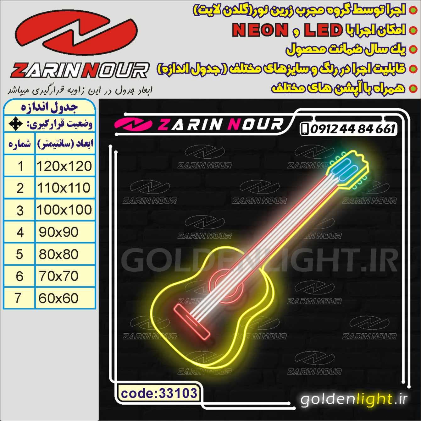 تابلو نئون طرح ساز گیتار (کد 33103) + فایل کورل (ال ای دی LED و neon ) — تصویر ۲