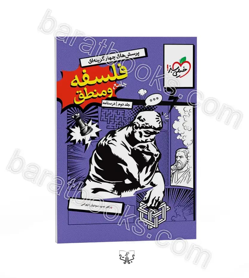 درسنامه فلسفه و منطق جامع خیلی سبز جلد دوم❤️🔥 با [18%] تخفیف ویژه — تصویر ۴