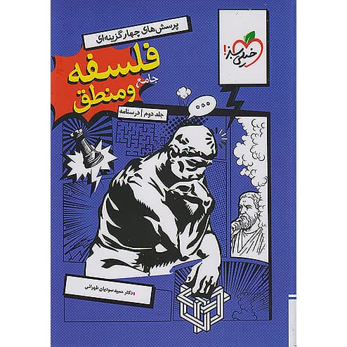 درسنامه فلسفه و منطق جامع خیلی سبز جلد دوم❤️🔥 با [18%] تخفیف ویژه