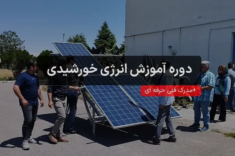 دوره آموزش انرژی خورشیدی | نصب پنل و مدرک فنی حرفه‌ای
