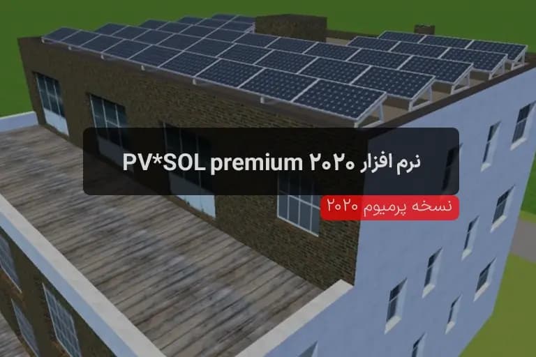 دانلود نرم‌افزار PV*SOL Premium 2020 | شبیه‌ ساز خورشیدی