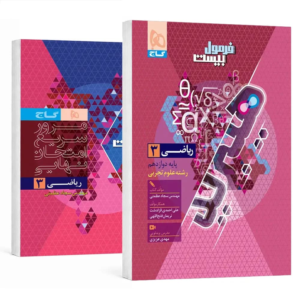 فرمول بیست ریاضی دوازدهم تجربی❤️🔥 با [20%] تخفیف ویژه نهایی 1406 — تصویر ۲
