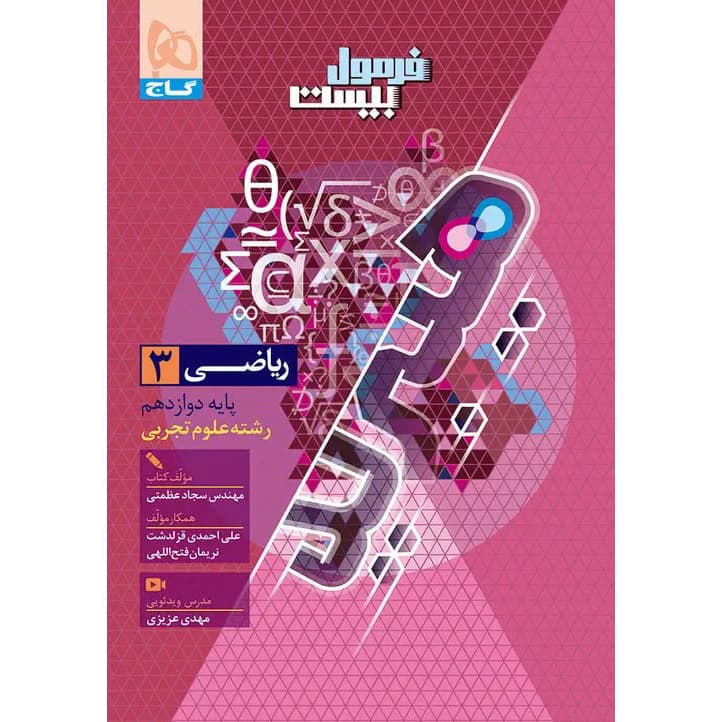 فرمول بیست ریاضی دوازدهم تجربی❤️🔥 با [20%] تخفیف ویژه نهایی 1406