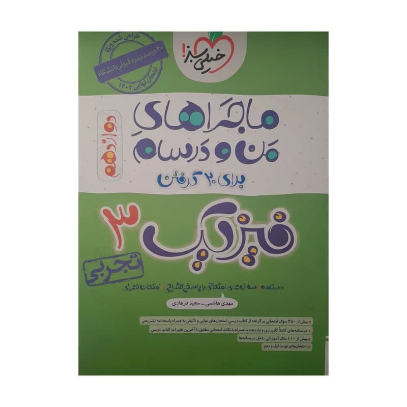 ماجرای بیست فیزیک دوازدهم تجربی❤️🔥 با [18%] تخفیف ویژه نهایی 1406 — تصویر ۳