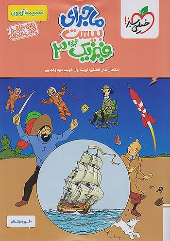 ماجرای بیست فیزیک دوازدهم تجربی❤️🔥 با [18%] تخفیف ویژه نهایی 1406 — تصویر ۵
