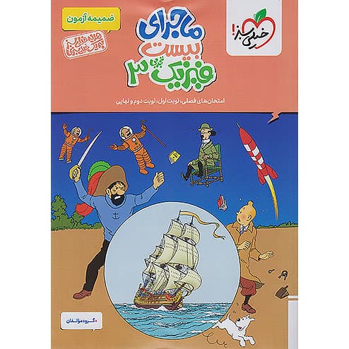 ماجرای بیست فیزیک دوازدهم تجربی❤️🔥 با [18%] تخفیف ویژه نهایی 1406 — تصویر ۲