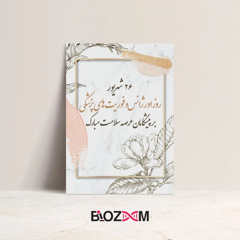 کارت پستال تبریک روز اورژانس و فوریت های پزشکی 4 – کد 104