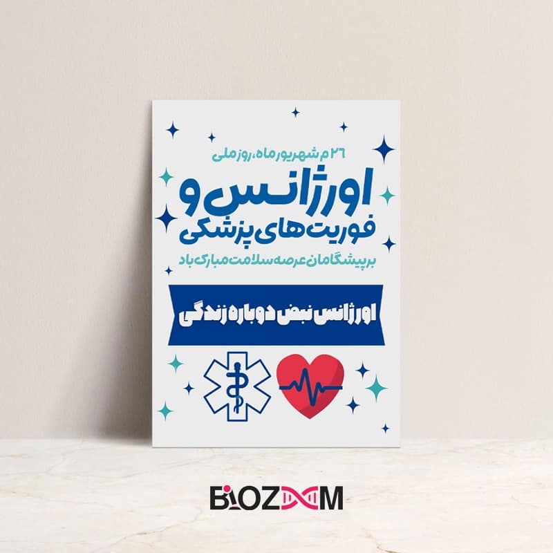کارت پستال تبریک روز اورژانس و فوریت های پزشکی 1 – کد 101