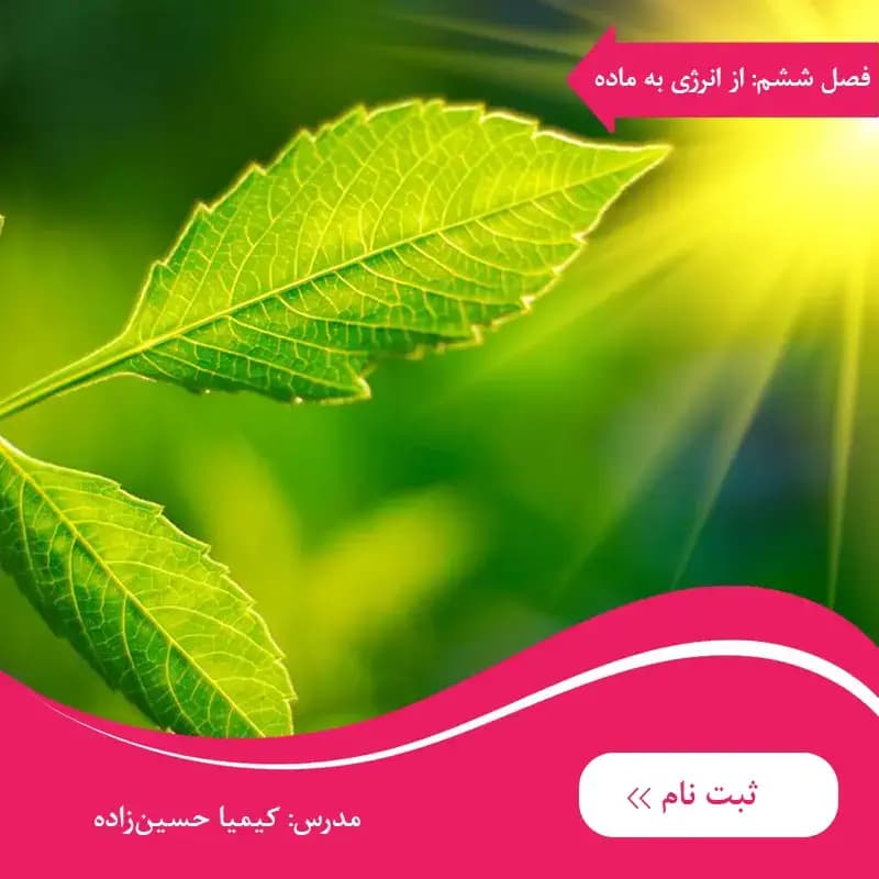 دوره زیست دوازدهم فصل ششم از انرژی به ماده — تصویر ۲