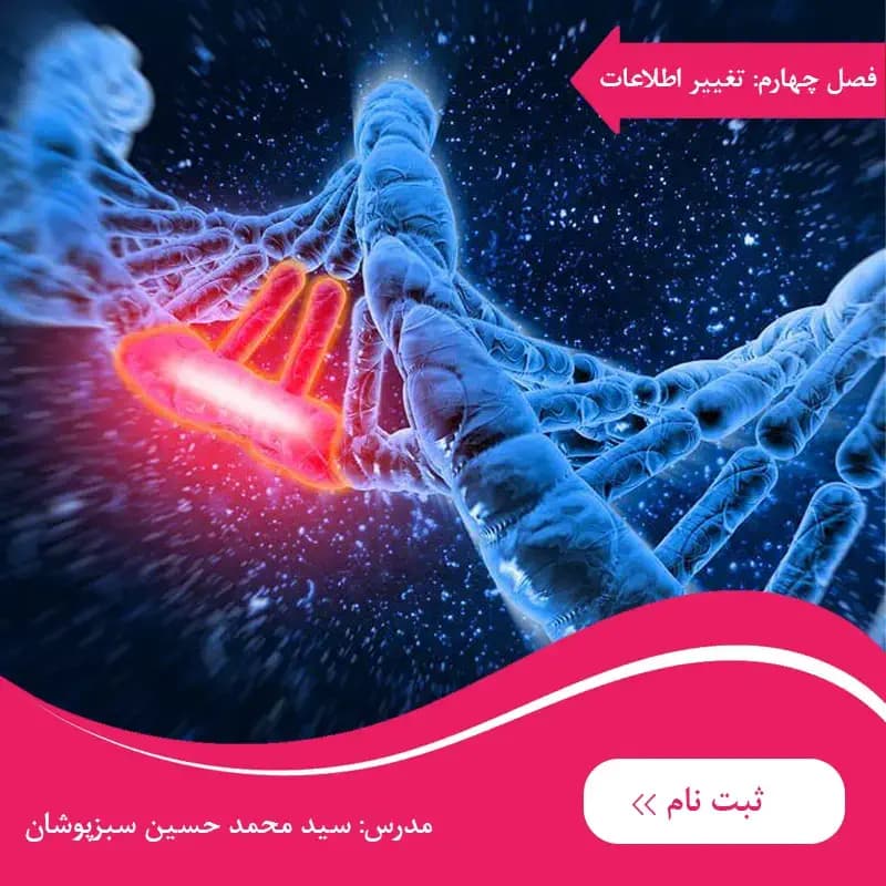 دوره زیست دوازدهم فصل چهارم تغییر در اطلاعات وراثتی