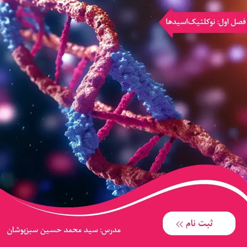 دوره زیست دوازدهم فصل اول مولکول‌های اطلاعاتی