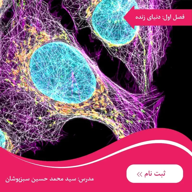 دوره زیست دهم فصل اول : دنیای زنده