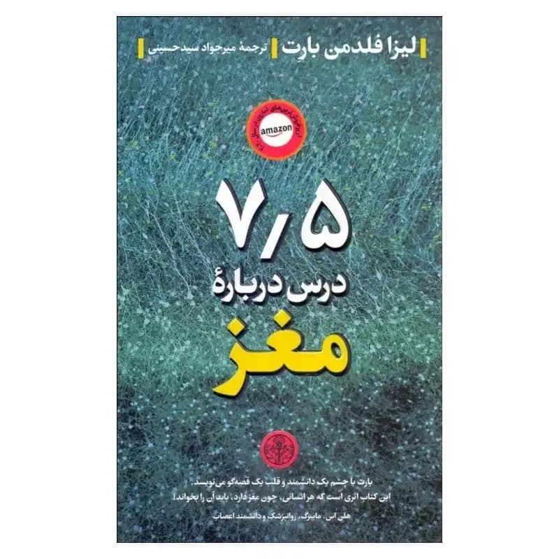 کتاب 7.5 درس درباره مغز