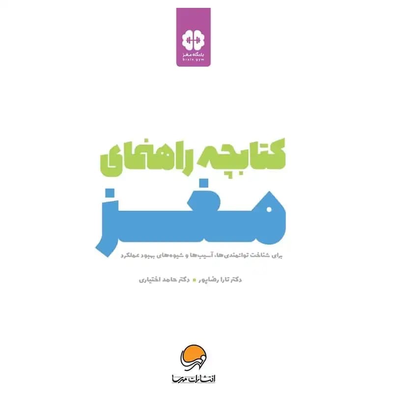کتابچه راهنمای مغز — تصویر ۲