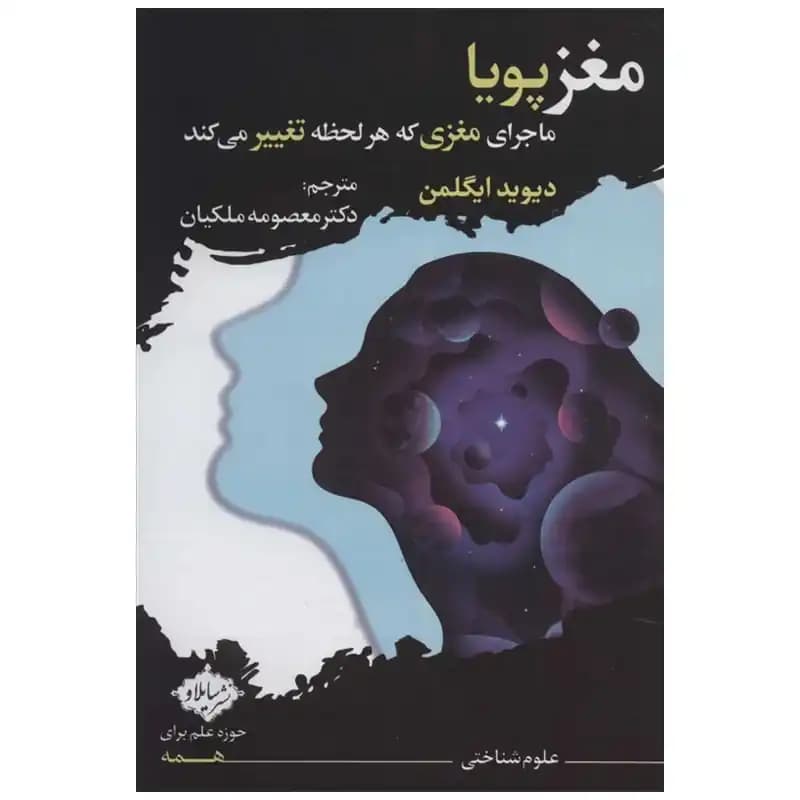 کتاب مغز پویا — تصویر ۳