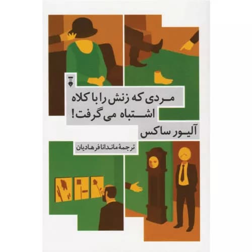 کتاب مردی که زنش را با کلاه اشتباه می‌گرفت — تصویر ۴