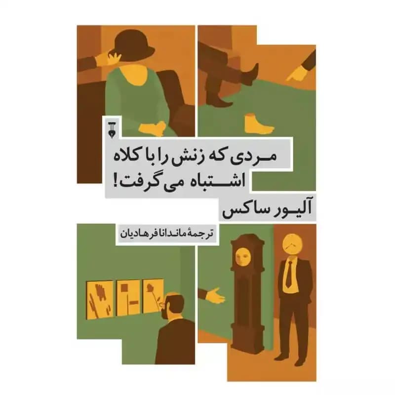 کتاب مردی که زنش را با کلاه اشتباه می‌گرفت — تصویر ۲