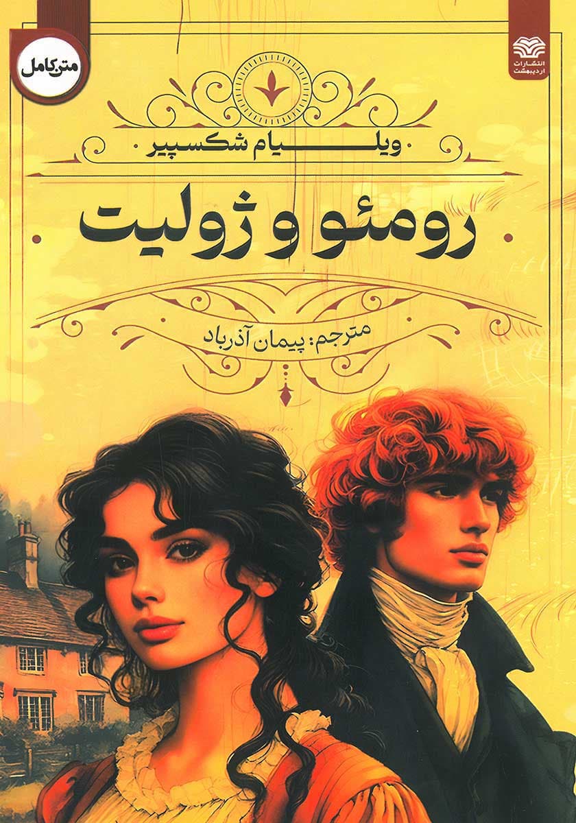 کتاب رومئو و ژولیت ترجمه پیمان آذرباد
