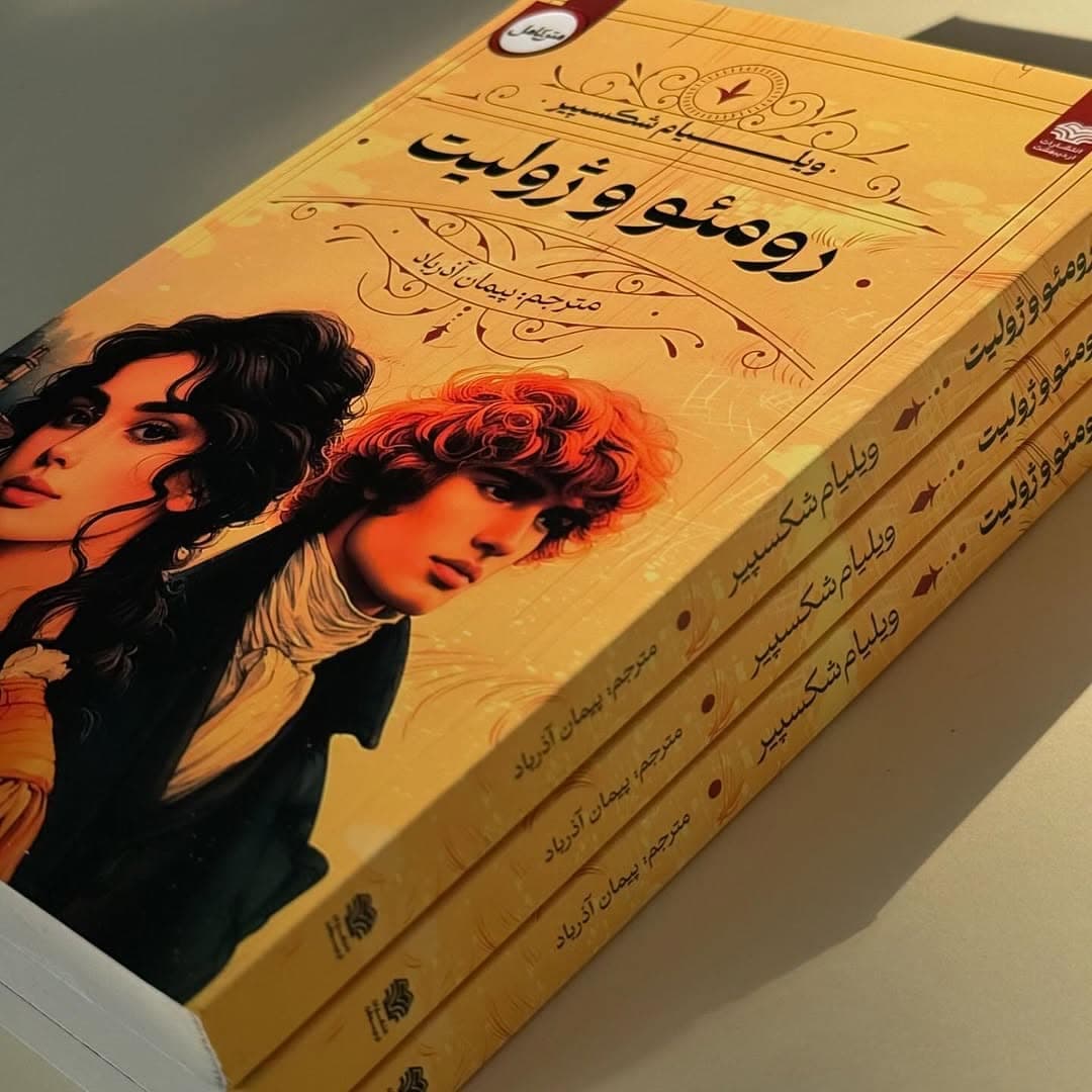 کتاب رومئو و ژولیت ترجمه پیمان آذرباد — تصویر ۲