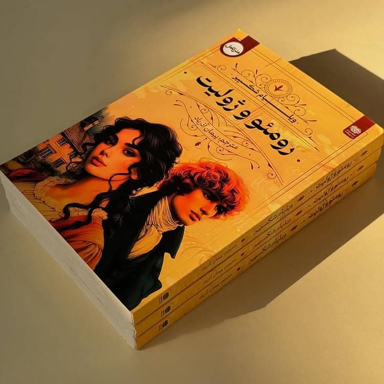 کتاب رومئو و ژولیت ترجمه پیمان آذرباد — تصویر ۳