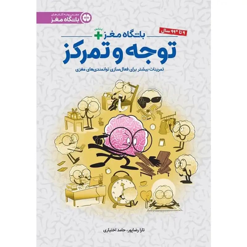 کتاب باشگاه مغز پلاس توجه و تمرکز — تصویر ۱۰
