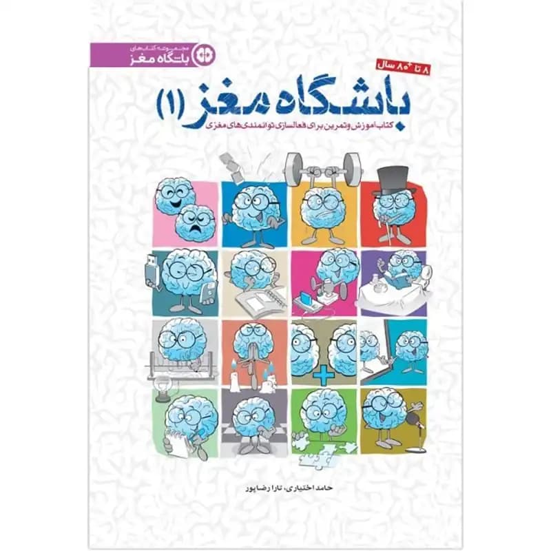 کتاب باشگاه مغز 1 — تصویر ۳