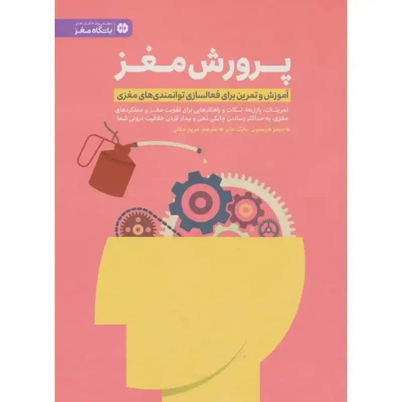 کتاب پرورش مغز — تصویر ۳