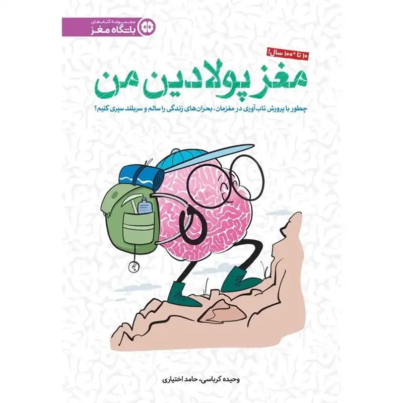 کتاب مغز پولادین من — تصویر ۳