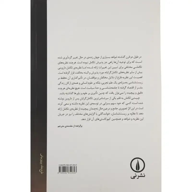 کتاب چیستی تکامل — تصویر ۵