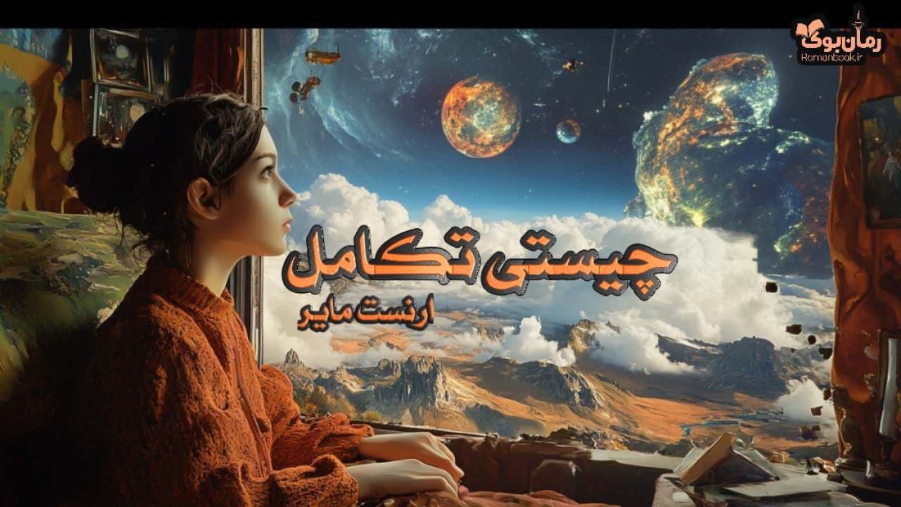 کتاب چیستی تکامل — تصویر ۳