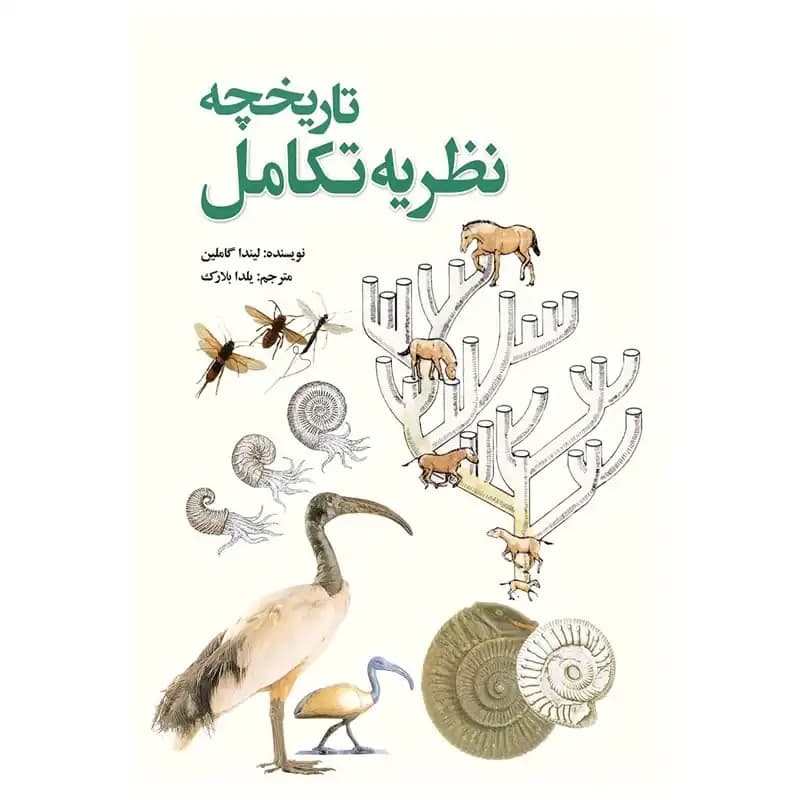 کتاب تاریخچه نظریه تکامل