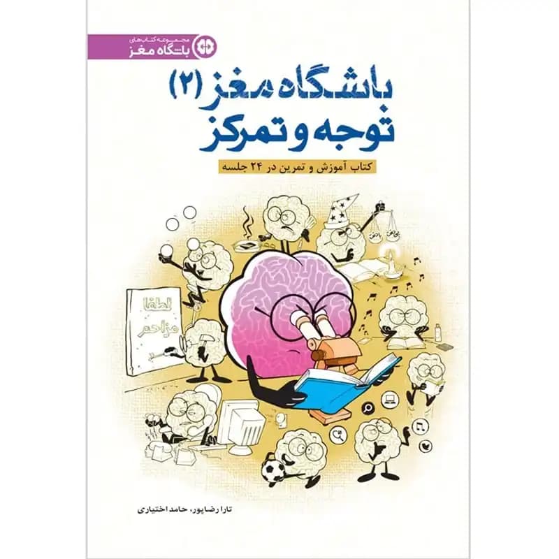کتاب باشگاه مغز 2