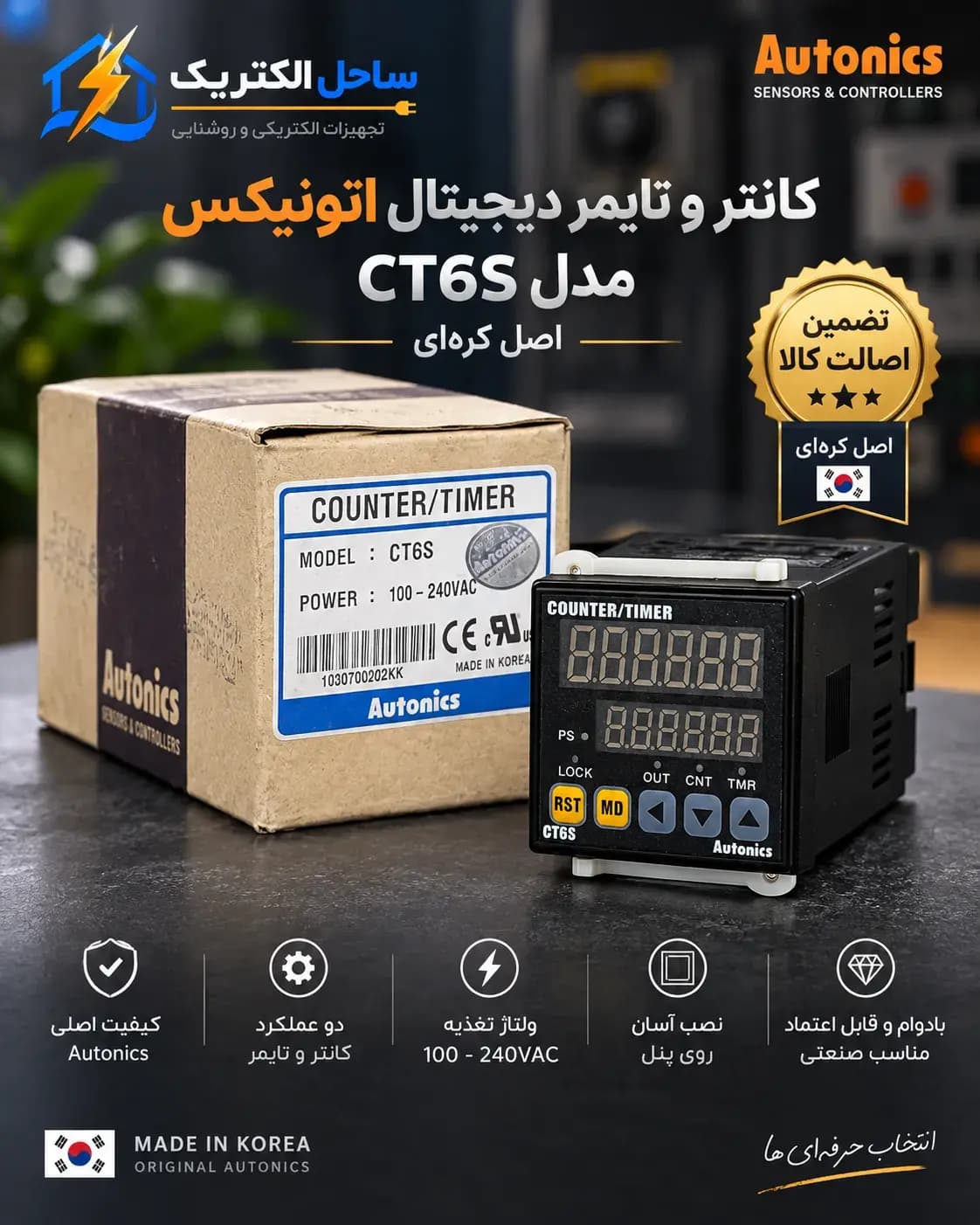 کانتر و تایمر دیجیتال آتونیکس مدل CT6S (اصل کره ای)