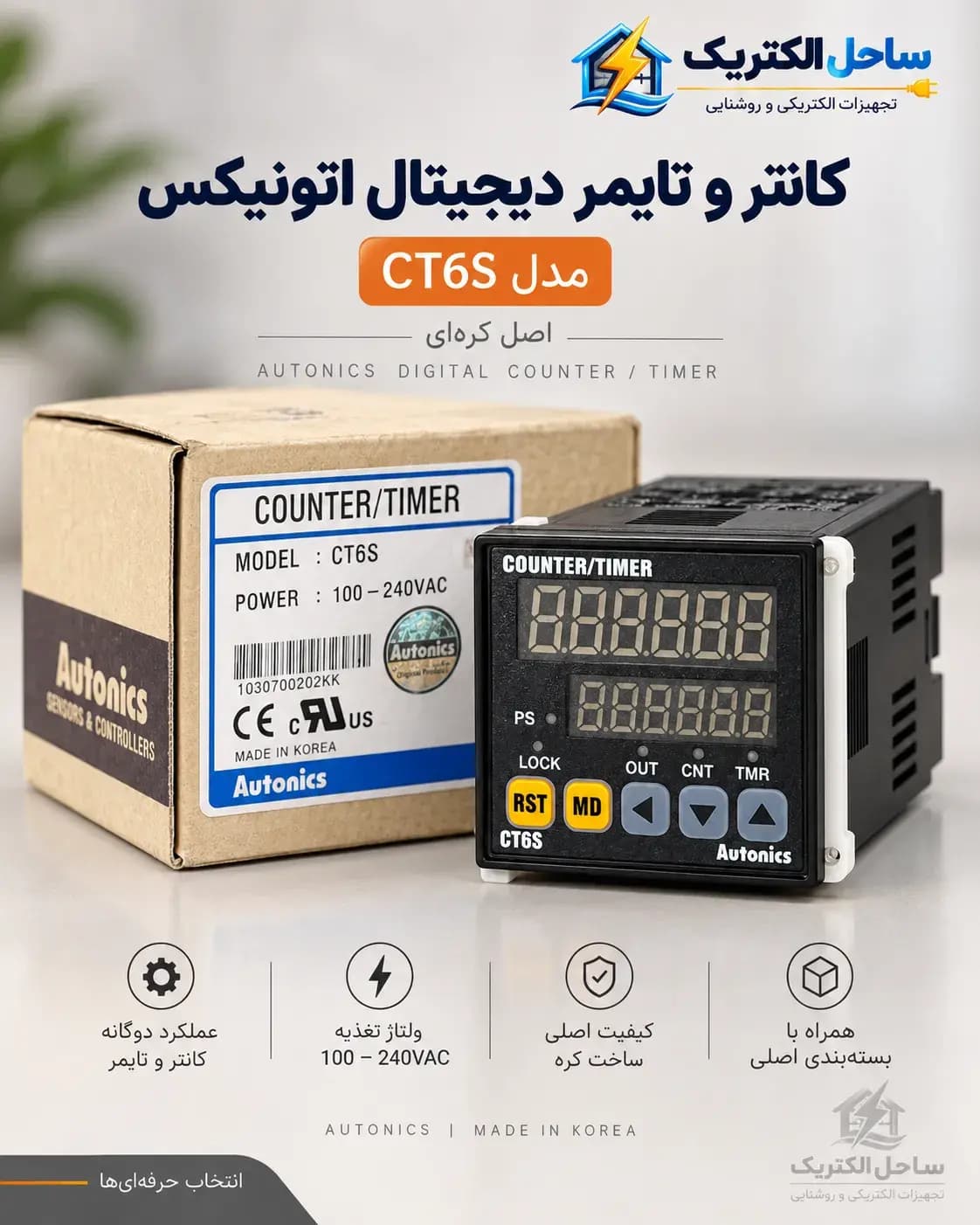 کانتر و تایمر دیجیتال آتونیکس مدل CT6S (اصل کره ای) — تصویر ۲