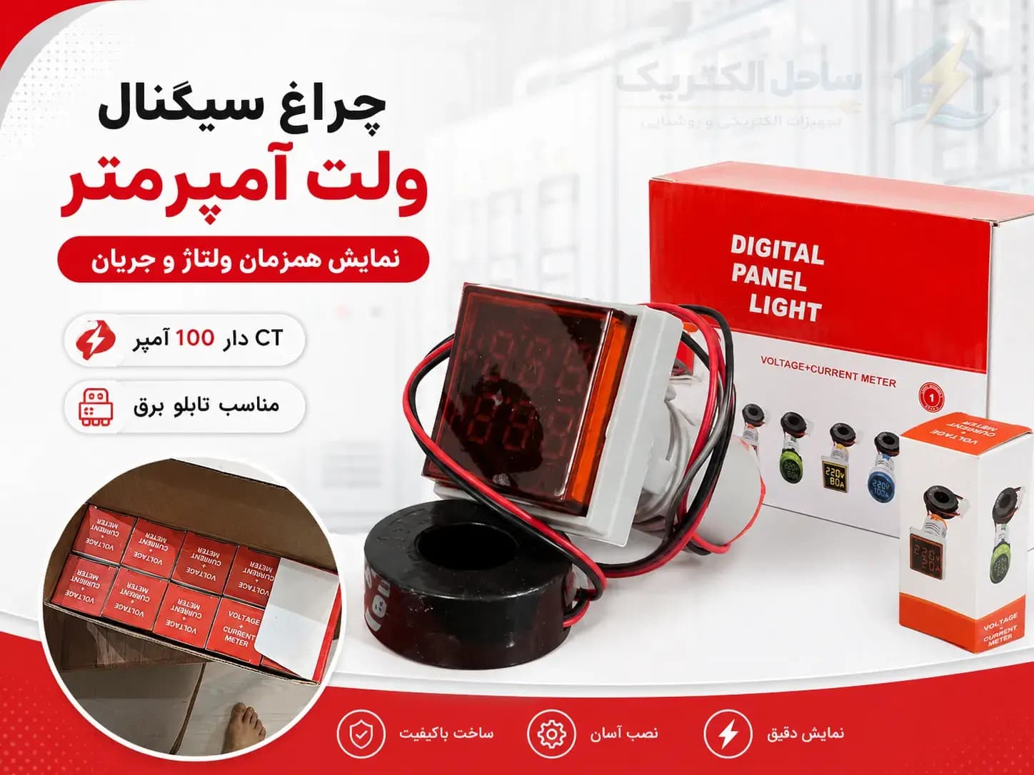 چراغ سیگنال ولت آمپر متر دیجیتال ۱۰۰ آمپر CT‌ دار