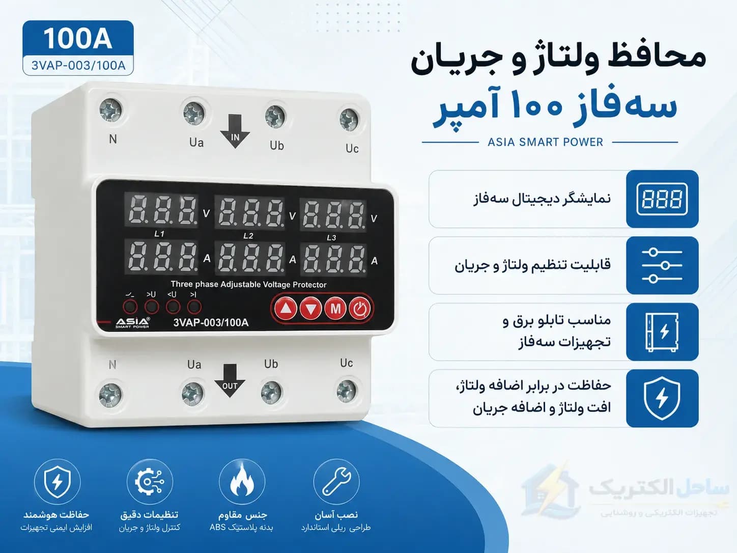 محافظ ولتاژ و جریان سه فاز ۱۰۰ آمپر آسیا — تصویر ۷