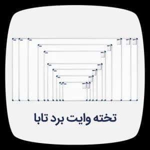 وایت برد تابا ابعاد 20*30 شیدکو