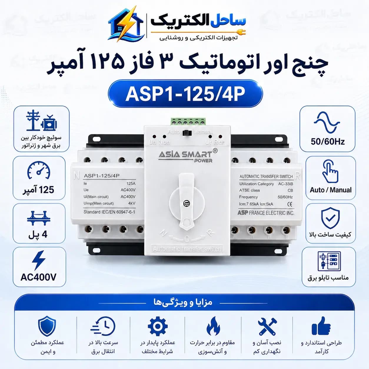 رله چنج‌اور سه‌فاز 125 آمپر آسیا | سوئیچ خودکار شبکه و ژنراتور — تصویر ۶