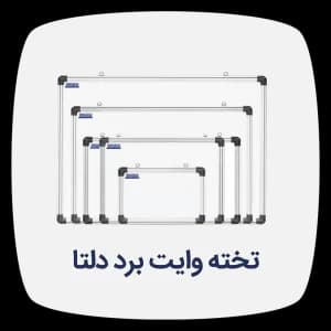 وایت برد دلتا ابعاد 20*30 شیدکو
