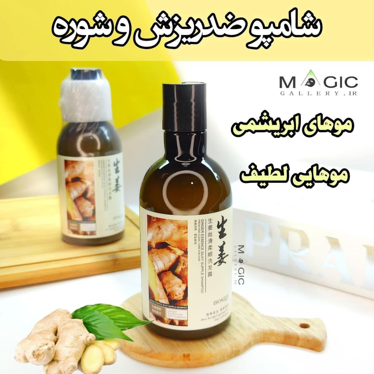 شامپو زنجبیل بیواکوا - مجیک گالری