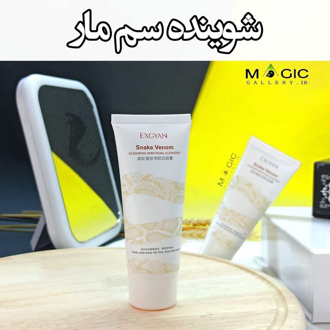 فوم شستشوی سم مار - مجیک گالری