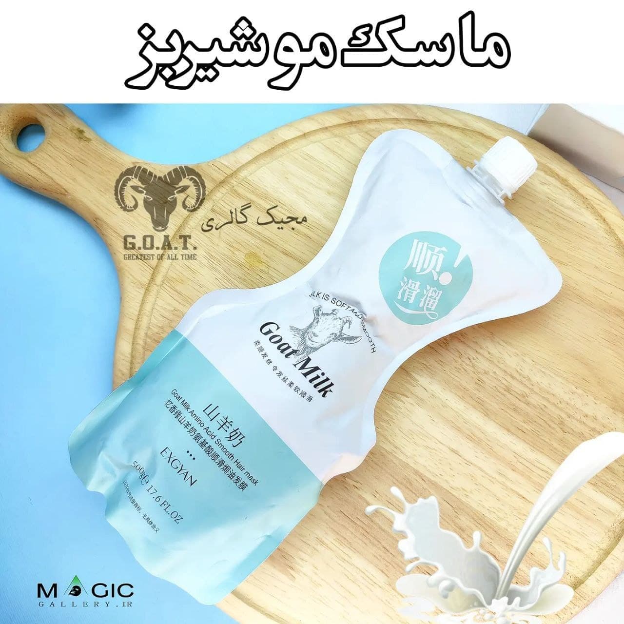 ماسک مو تقویت کننده شیربز اکسیژن EXGYAN GOAT MILK AMINO ACID SMOOTH HAIR MASK IMPROVE DRYNESS 500G - مجیک گالری