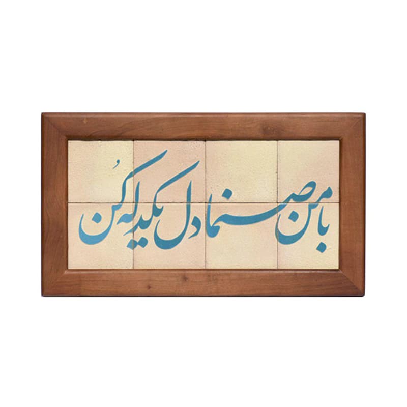 تابلو کاشی لعابدار مدل 8 تکه طرح بامن صنما دل یک دله کن مجموعه جلا