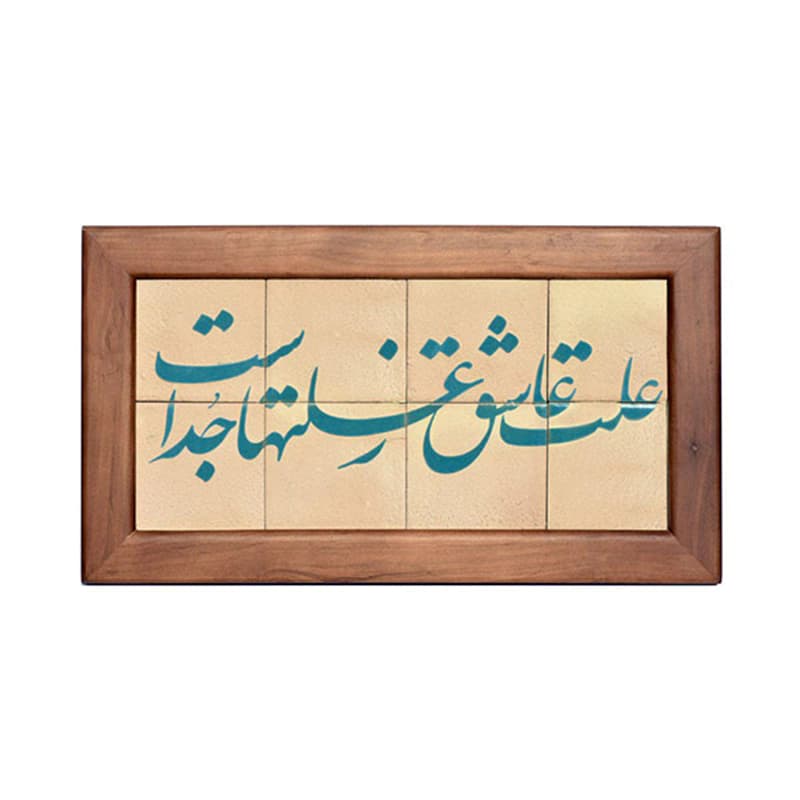 تابلو کاشی لعابدار مدل 8 تکه طرح علت عاشق ز علت‌ها جداست مجموعه جلا
