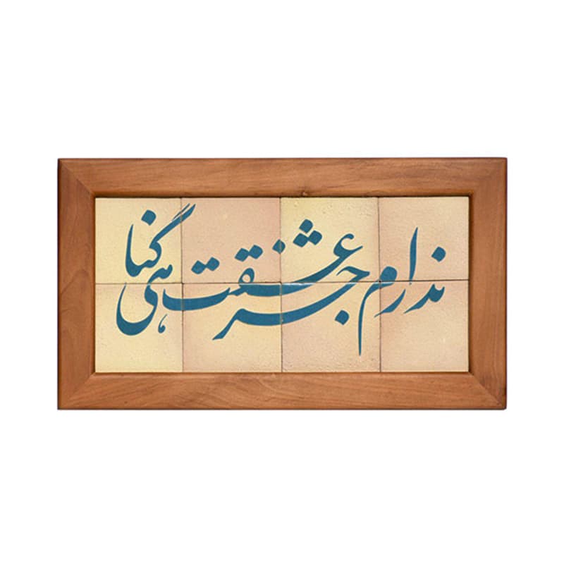 تابلو کاشی لعابدار مدل 8 تکه طرح ندارم جز عشقت گناهی مجموعه جلا