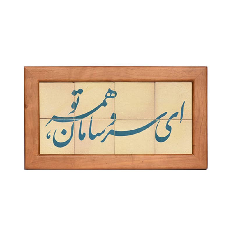 تابلو کاشی لعابدار مدل 8 تکه طرح ای سر و سامان همه تو مجموعه جلا — تصویر ۲