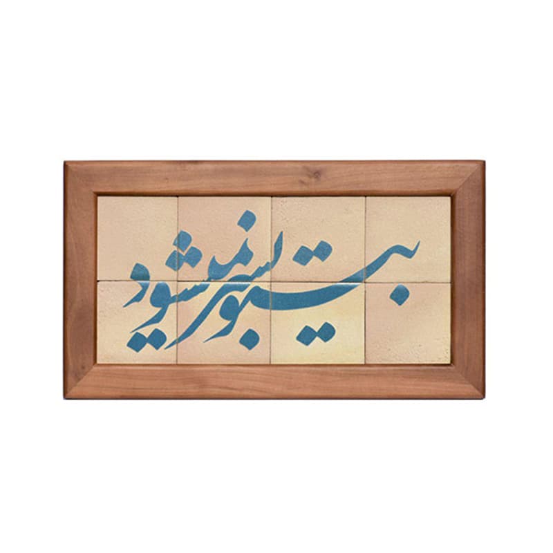 تابلو کاشی لعابدار مدل 8 تکه طرح بی تو به سر نمیشود مجموعه جلا