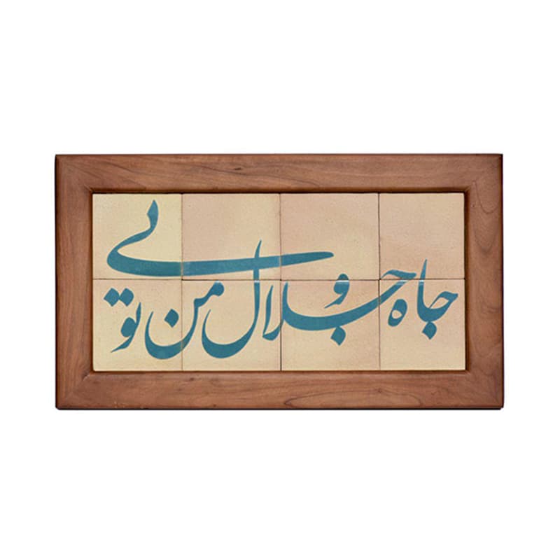 تابلو کاشی لعابدار مدل 8 تکه طرح جاه و جلال من تویی مجموعه جلا